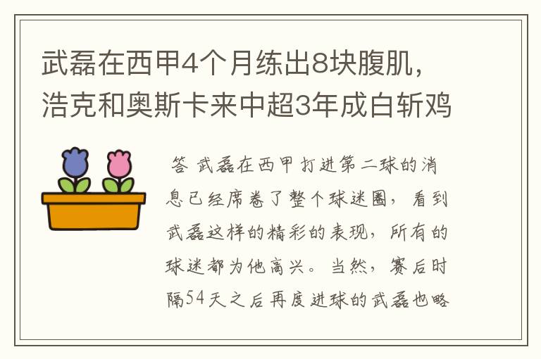 武磊在西甲4个月练出8块腹肌,浩克和奥斯卡来中超3年成白斩鸡
