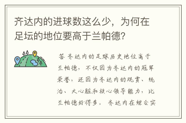 齐达内的进球数这么少,为何在足坛的地位要高于兰帕德?