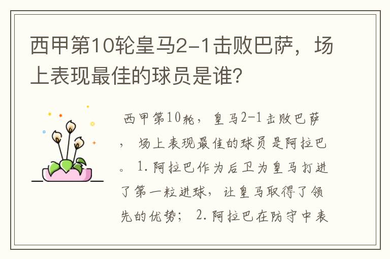 西甲第10轮皇马2-1击败巴萨,场上表现最佳的球员是谁?