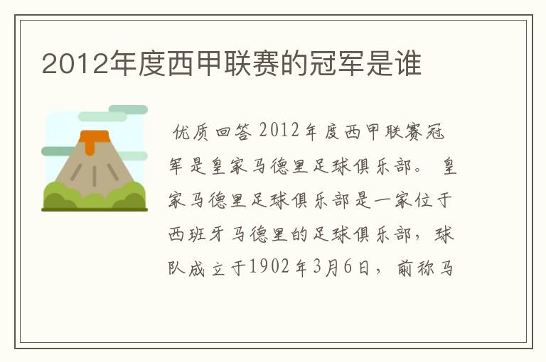 2012年度西甲联赛的冠军是谁