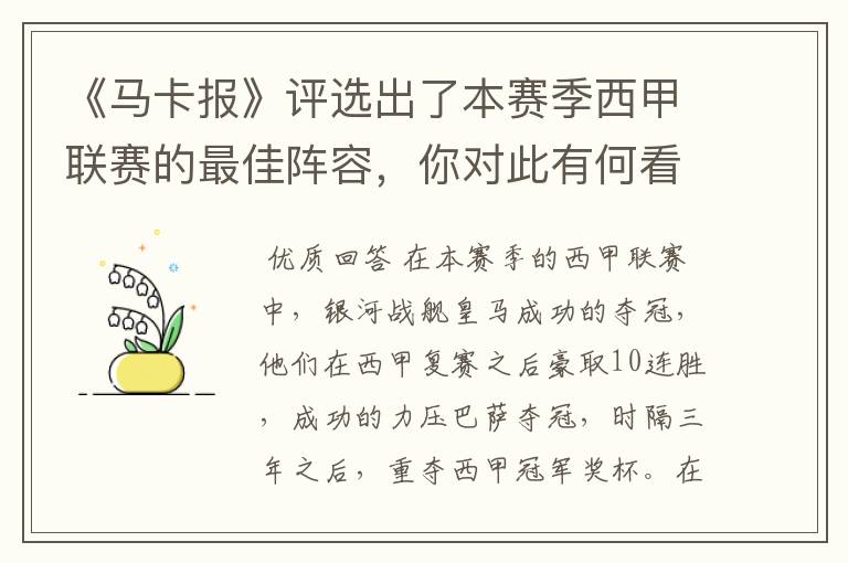 《马卡报》评选出了本赛季西甲联赛的最佳阵容,你对此有何看法?