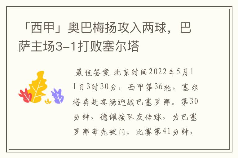 「西甲」奥巴梅扬攻入两球,巴萨主场3-1打败塞尔塔