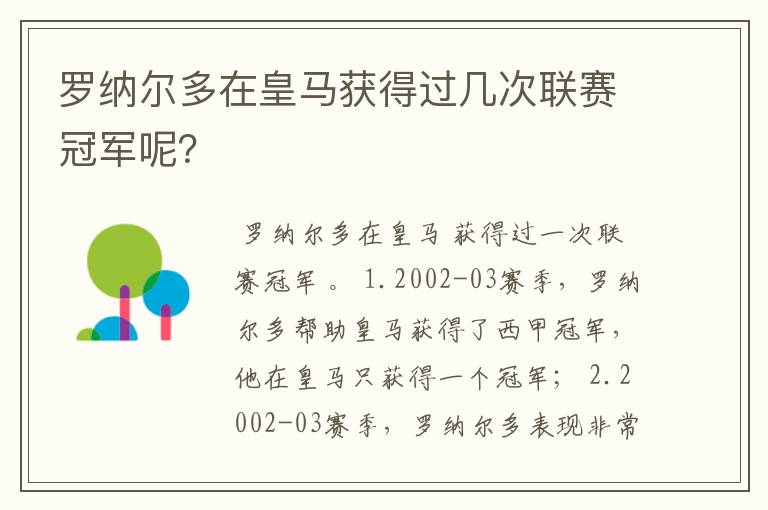 罗纳尔多在皇马获得过几次联赛冠军呢?