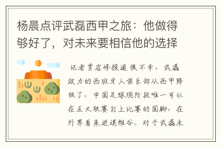 杨晨点评武磊西甲之旅:他做得够好了,对未来要相信他的选择