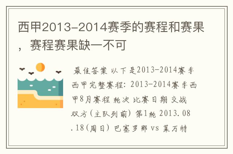 西甲2013-2014赛季的赛程和赛果，赛程赛果缺一不可