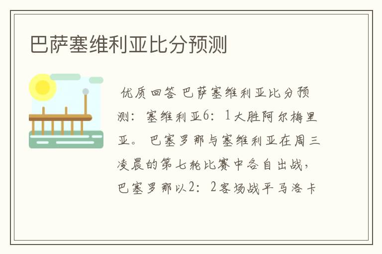 巴萨塞维利亚比分预测