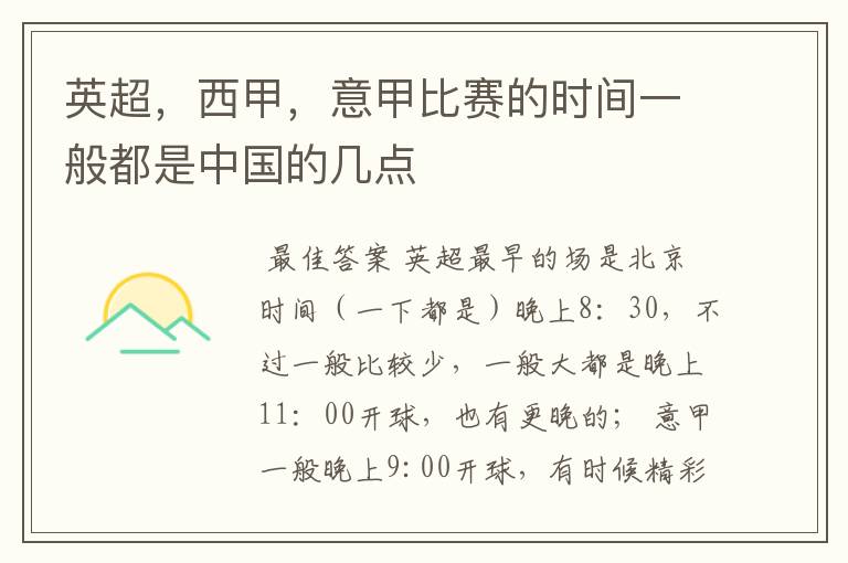 英超,西甲,意甲比赛的时间一般都是中国的几点