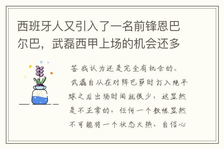 西班牙人又引入了一名前锋恩巴尔巴,武磊西甲上场的机会还多么?