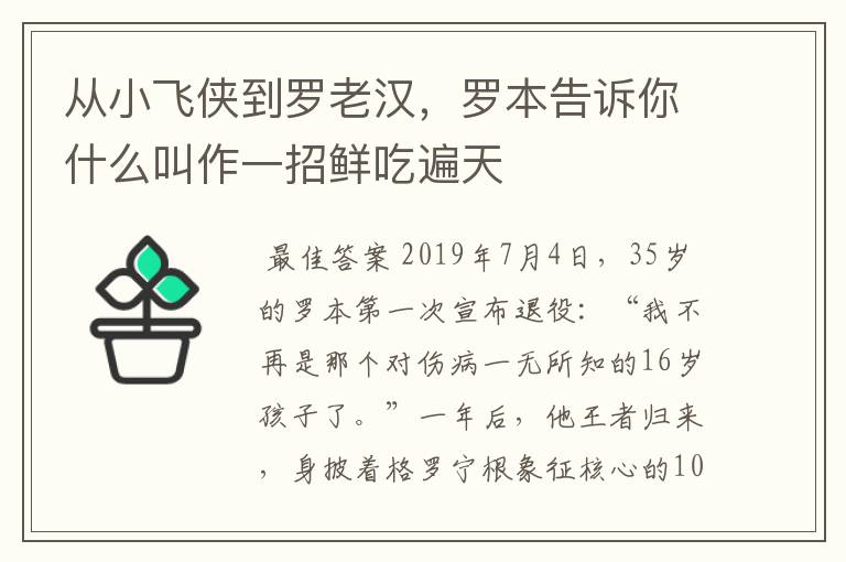 从小飞侠到罗老汉,罗本告诉你什么叫作一招鲜吃遍天
