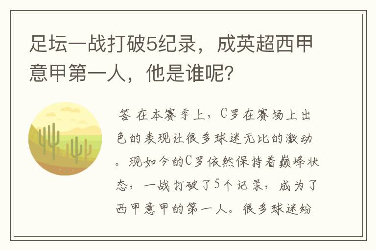 足坛一战打破5纪录,成英超西甲意甲第一人,他是谁呢?