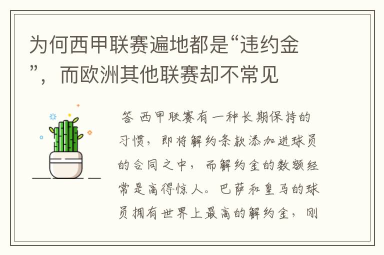 为何西甲联赛遍地都是“违约金”,而欧洲其他联赛却不常见