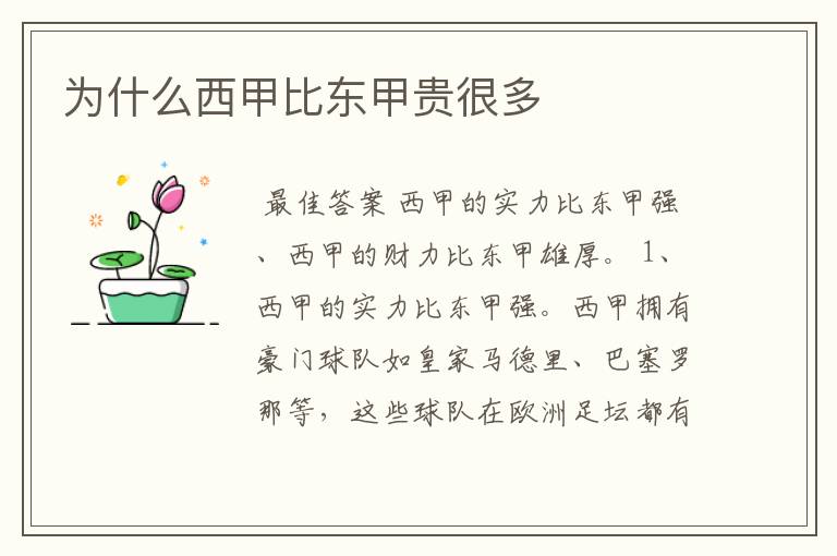 为什么西甲比东甲贵很多