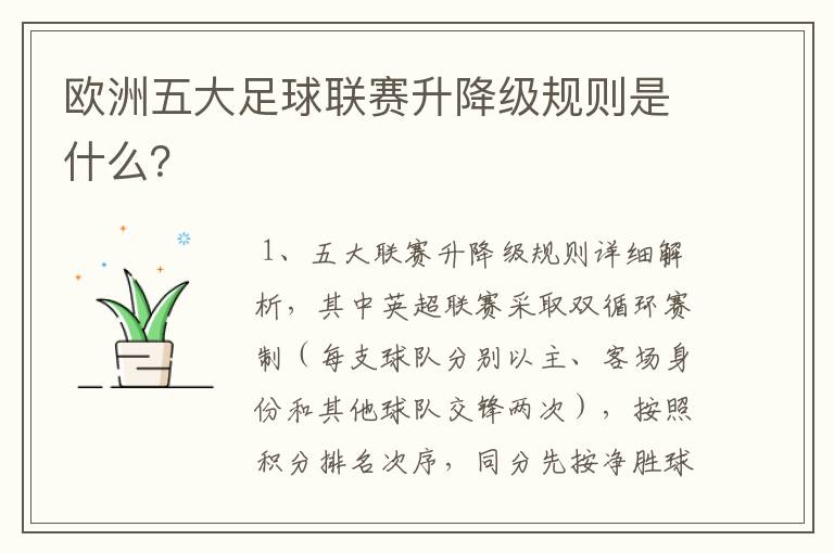 欧洲五大足球联赛升降级规则是什么?