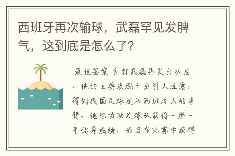 西班牙再次输球,武磊罕见发脾气,这到底是怎么了?
