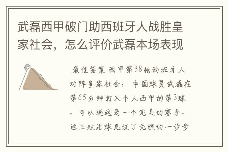武磊西甲破门助西班牙人战胜皇家社会,怎么评价武磊本场表现?