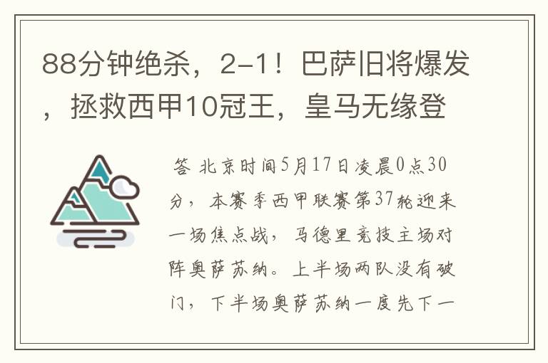 88分钟绝杀,2-1!巴萨旧将爆发,拯救西甲10冠王,皇马无缘登顶