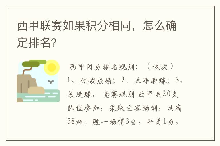 西甲联赛如果积分相同,怎么确定排名?