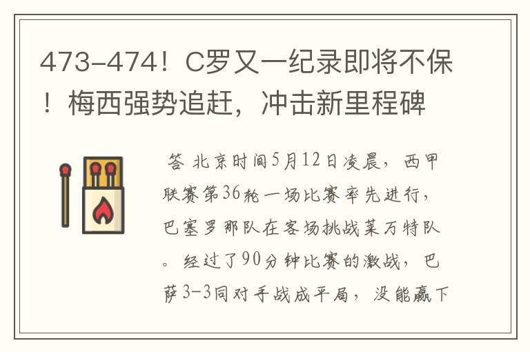 473-474!C罗又一纪录即将不保!梅西强势追赶,冲击新里程碑