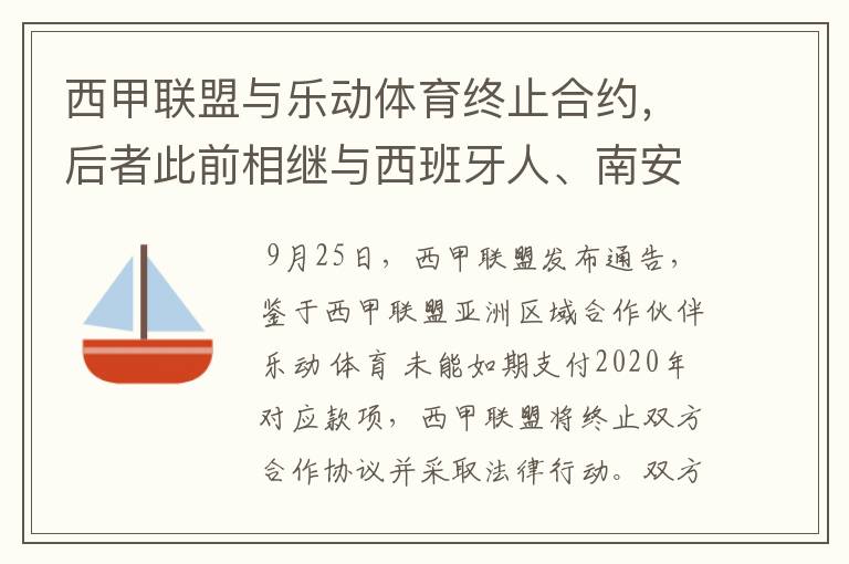 西甲联盟与乐动体育终止合约,后者此前相继与西班牙人、南安普顿解约