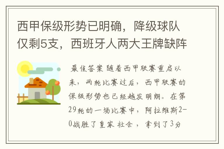 西甲保级形势已明确,降级球队仅剩5支,西班牙人两大王牌缺阵