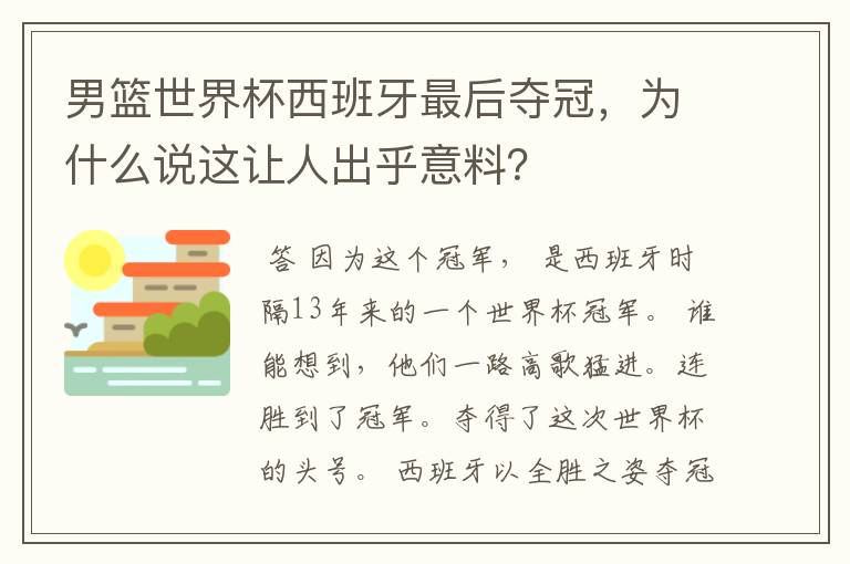 男篮世界杯西班牙最后夺冠，为什么说这让人出乎意料？