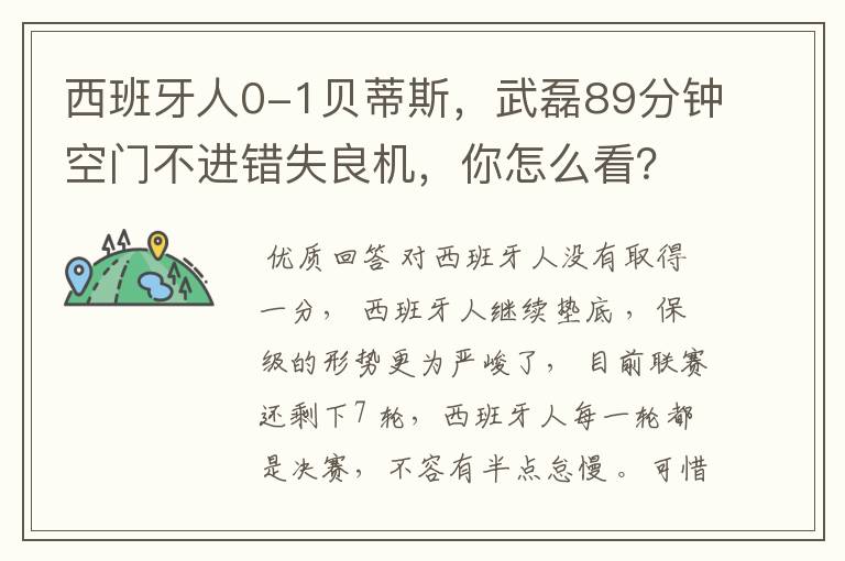 西班牙人0-1贝蒂斯,武磊89分钟空门不进错失良机,你怎么看?