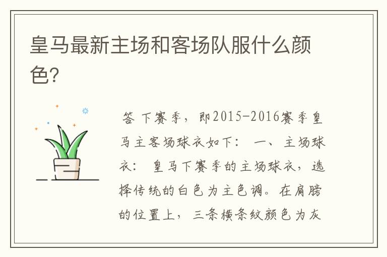 皇马最新主场和客场队服什么颜色?