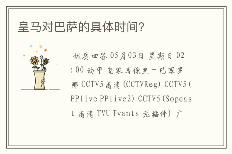皇马对巴萨的具体时间?
