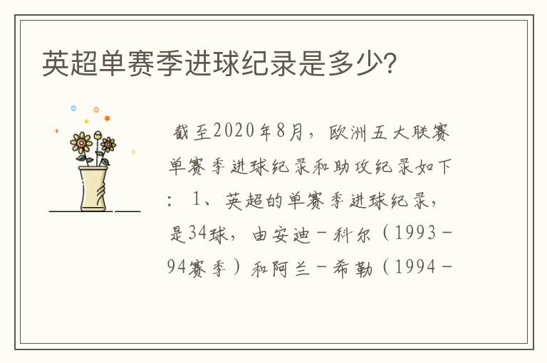 英超单赛季进球纪录是多少?