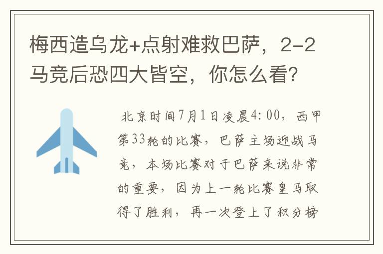 梅西造乌龙+点射难救巴萨,2-2马竞后恐四大皆空,你怎么看?
