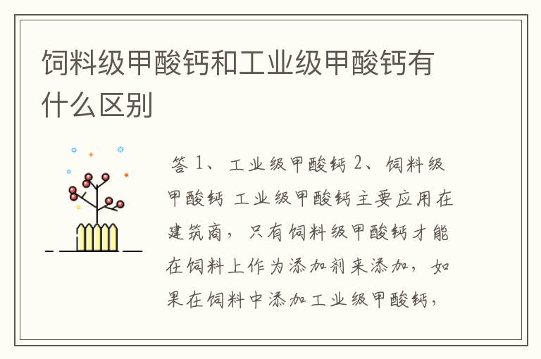 饲料级甲酸钙和工业级甲酸钙有什么区别