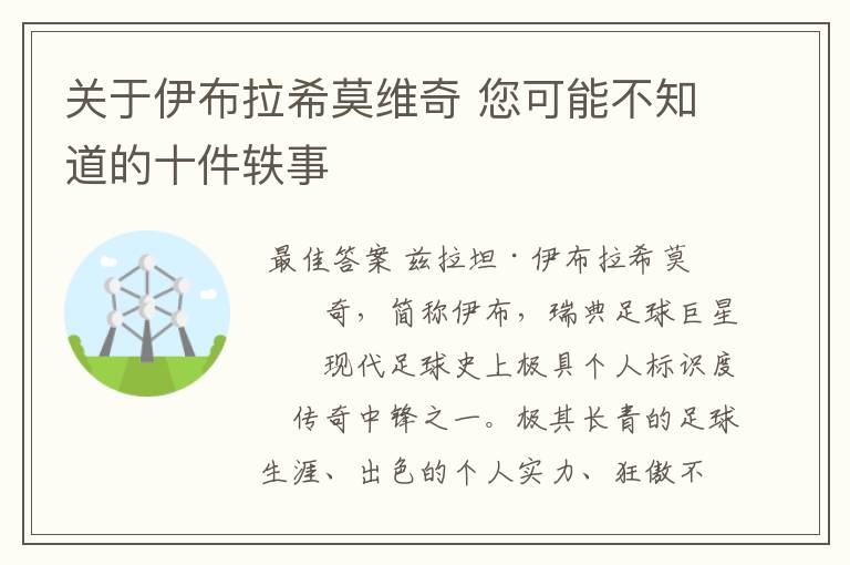 关于伊布拉希莫维奇 您可能不知道的十件轶事