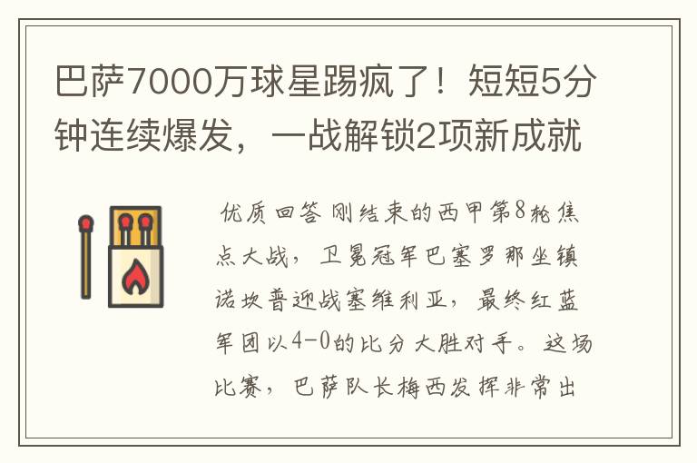 巴萨7000万球星踢疯了!短短5分钟连续爆发,一战解锁2项新成就