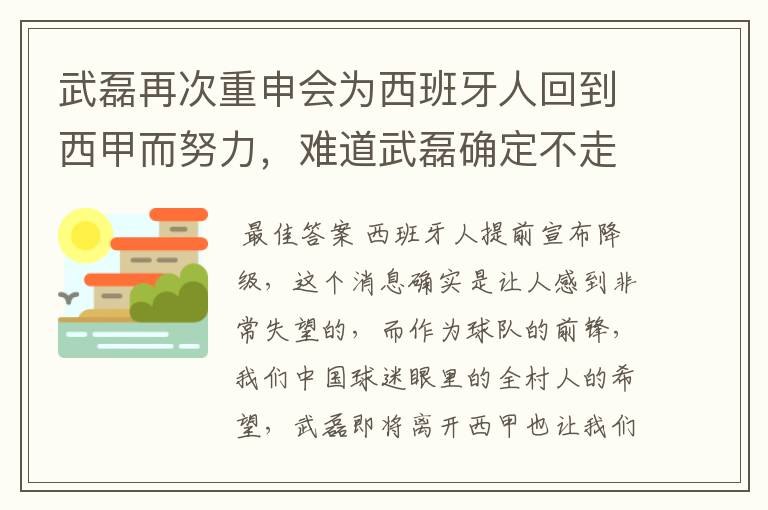 武磊再次重申会为西班牙人回到西甲而努力,难道武磊确定不走了?