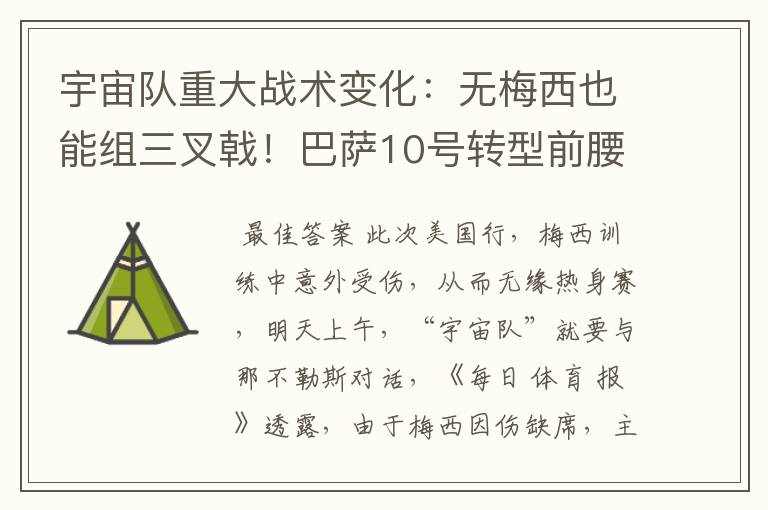 宇宙队重大战术变化:无梅西也能组三叉戟!巴萨10号转型前腰
