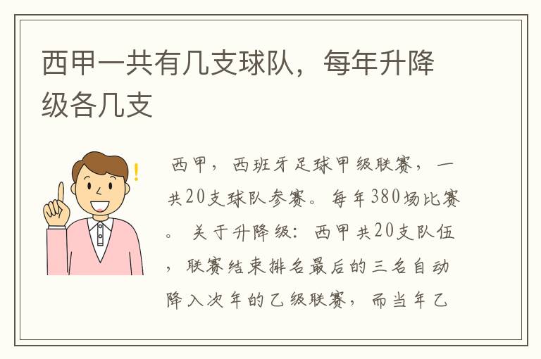 西甲一共有几支球队,每年升降级各几支