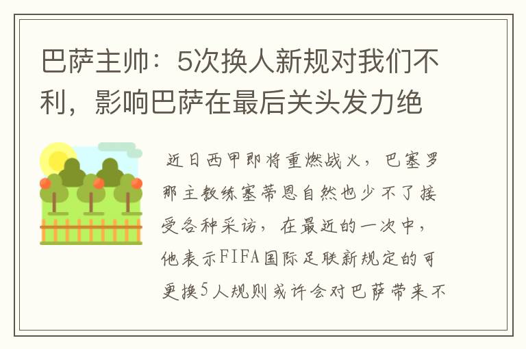 巴萨主帅:5次换人新规对我们不利,影响巴萨在最后关头发力绝杀