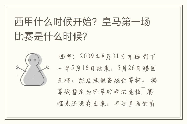 西甲什么时候开始?皇马第一场比赛是什么时候?