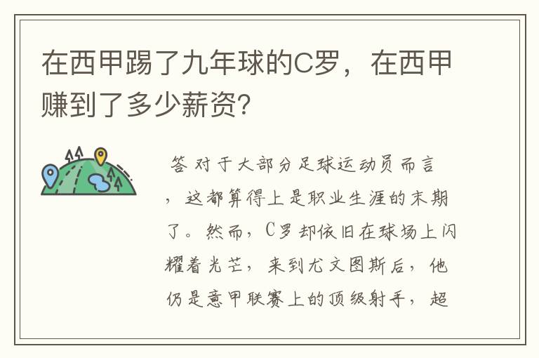 在西甲踢了九年球的C罗,在西甲赚到了多少薪资?