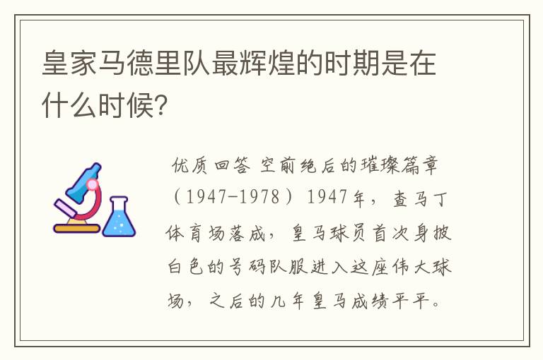 皇家马德里队最辉煌的时期是在什么时候?