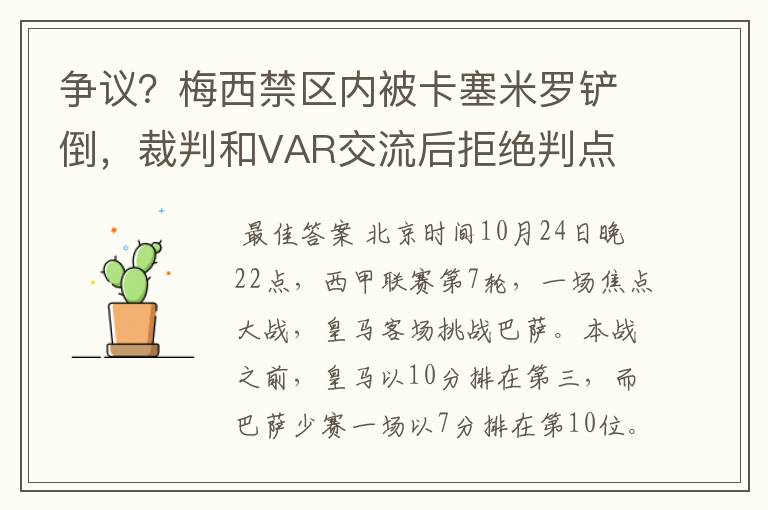 争议?梅西禁区内被卡塞米罗铲倒,裁判和VAR交流后拒绝判点