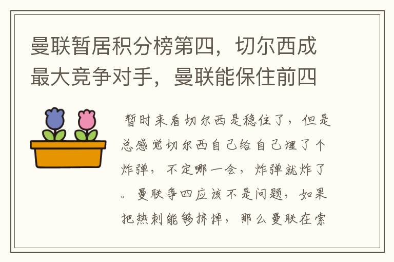 曼联暂居积分榜第四,切尔西成最大竞争对手,曼联能保住前四吗?