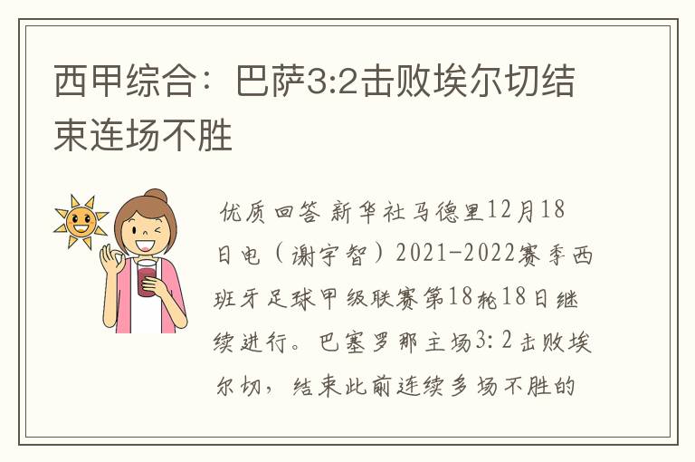 西甲综合:巴萨3:2击败埃尔切结束连场不胜