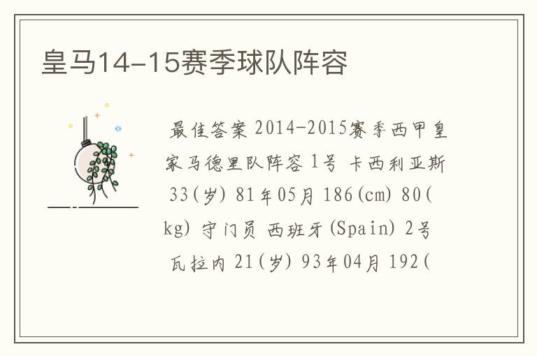 皇马14-15赛季球队阵容