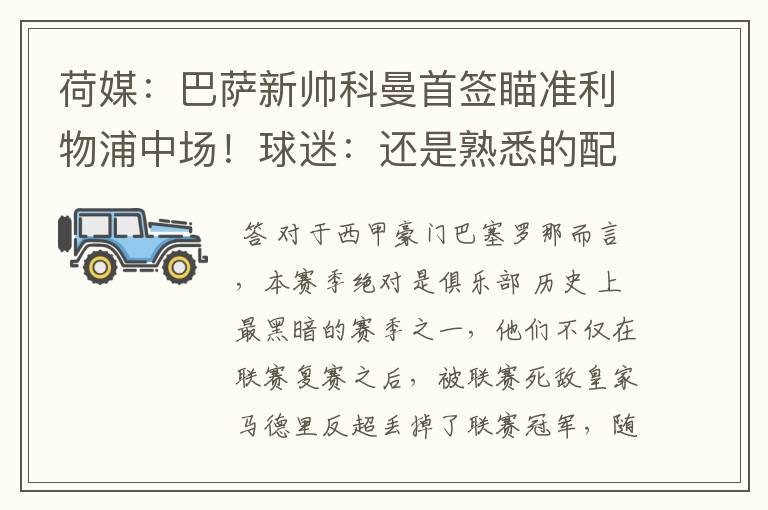 荷媒:巴萨新帅科曼首签瞄准利物浦中场!球迷:还是熟悉的配方