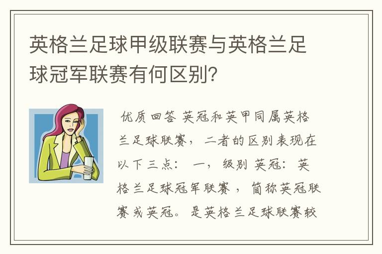 英格兰足球甲级联赛与英格兰足球冠军联赛有何区别?