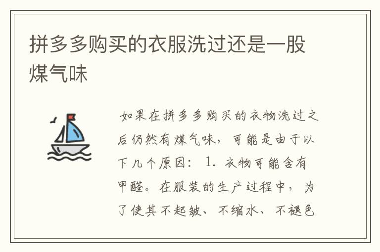 拼多多购买的衣服洗过还是一股煤气味