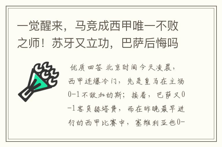 一觉醒来,马竞成西甲唯一不败之师!苏牙又立功,巴萨后悔吗