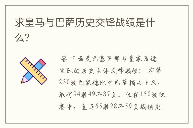 求皇马与巴萨历史交锋战绩是什么?