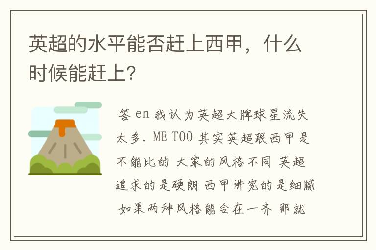 英超的水平能否赶上西甲,什么时候能赶上?